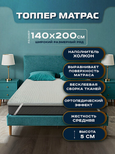 Изображение товара Матрас топпер Сонная лавка, топпер 140х200, бесклеевой, гипоаллергенный, белый, наматрасник 140х200, высота 5 см