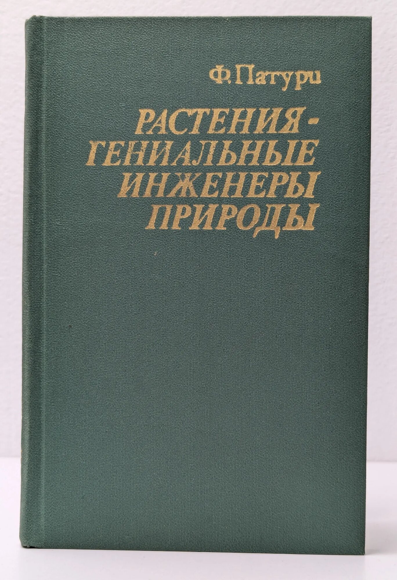 Растения – гениальные инженеры природы Патури Феликс 1982