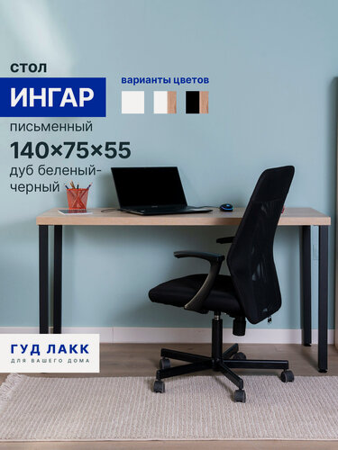 Изображение товара Стол письменный ГУД лакк Ингар, 140 х 75 х 55 см, черный, столешница дуб беленый