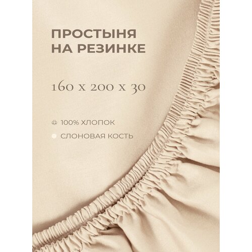 фото Yellowpink bernini простыня на резинке 160х200х30 см, слоновая кость, 100% хлопок, сатин