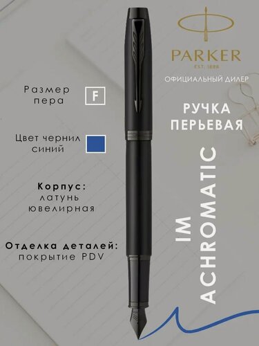 Изображение товара Ручка перьевая Parker IM Achromatic чернильная Паркер 2127741
