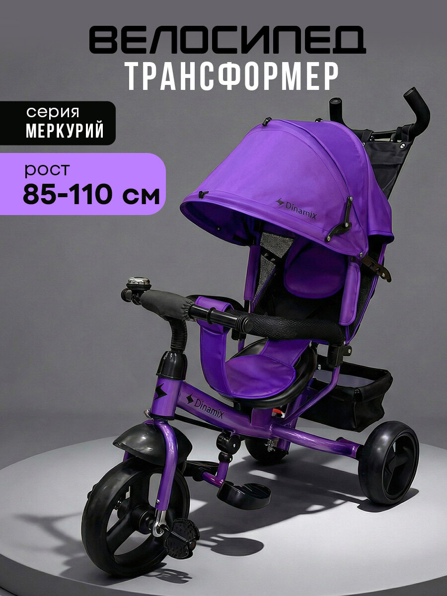 Велосипед трёхколесный с ручкой меркурий (колеса EVA 10"/8") фиолетовый (арт. ВЛ-2763)