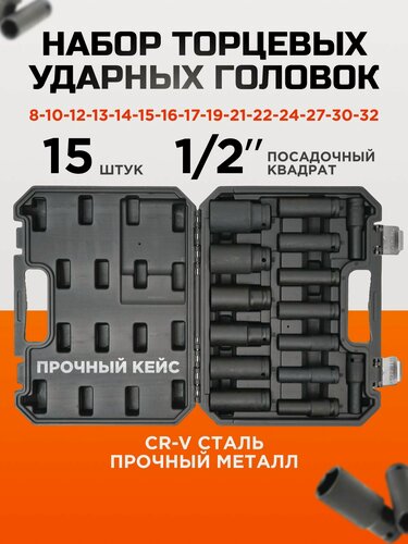 Изображение товара Набор ударных удлиненных головок 15 предметов, 8-32 мм, KINGQUEEN