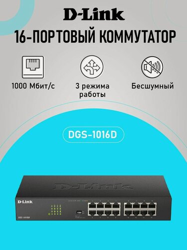 Изображение товара Коммутатор D-Link DGS-1016D/J1A гигабитный неуправляемый, 16xRJ45, 1Гбит/с