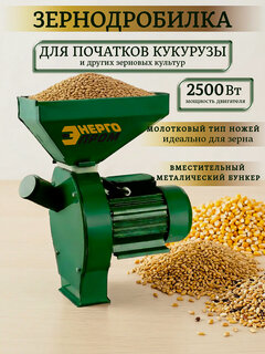 Изображение товара Зернодробилка Энергопром, измельчитель, дробилка мельница Энергопром, сталь, 2500Вт, 220/240 В, 10 л, напольная