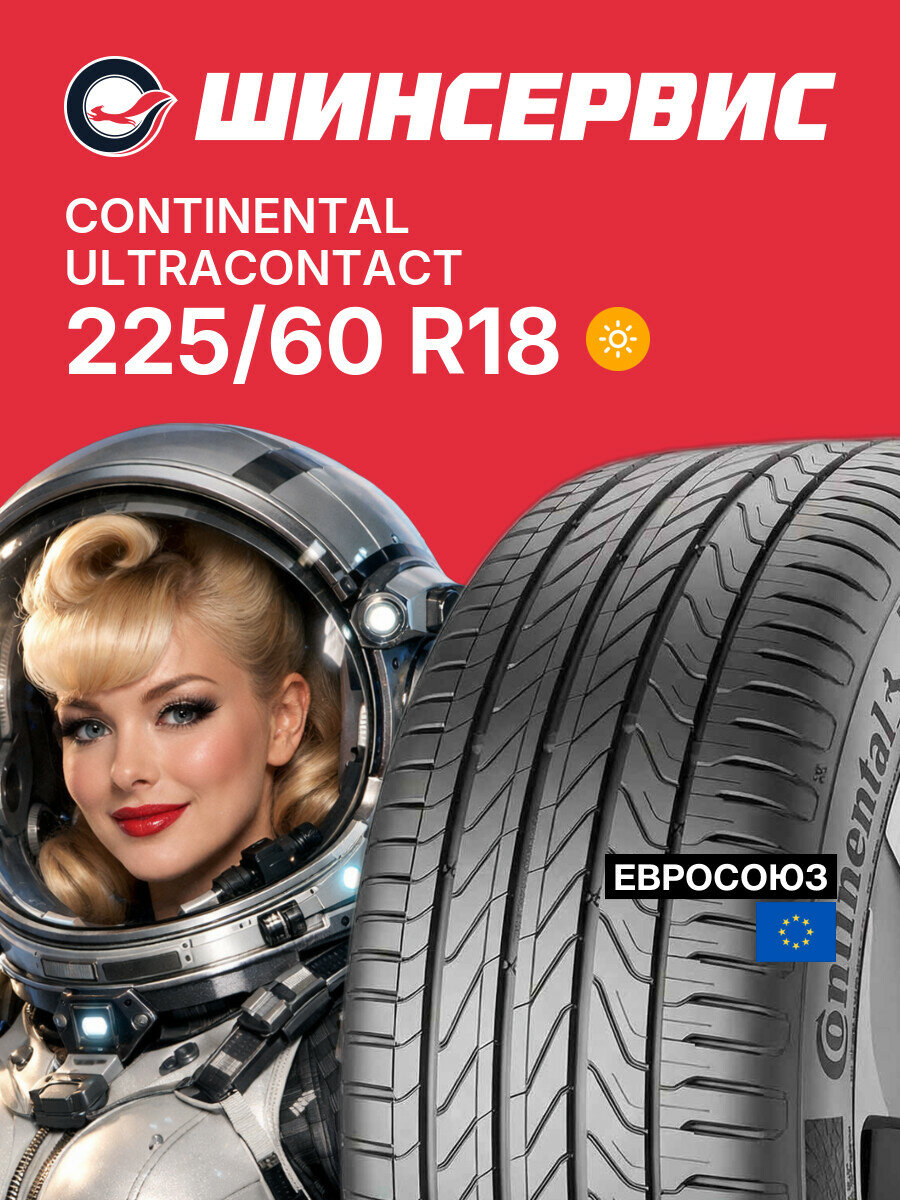 Летняя шина Continental UltraContact 225/60 R18 100 V, летняя автомобильная резина