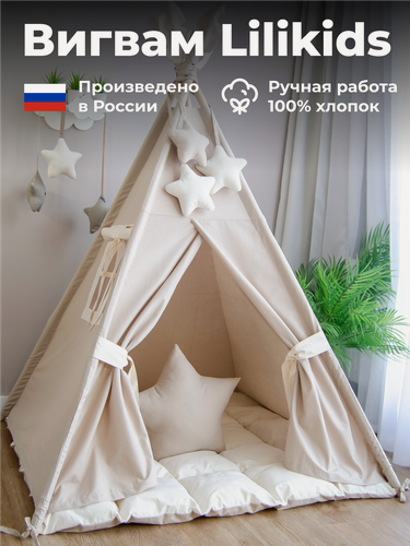 Изображение товара Вигвам детский Lilikids Бежевый и Шампань, молочный