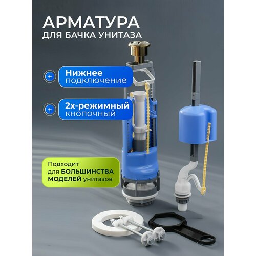 фото Арматура для бачка унитаза нижняя, 1/2", двухрежимная, кнопочная, золотая, инкоэр, сб2м-нпрнрф-зз-ккрпс di р