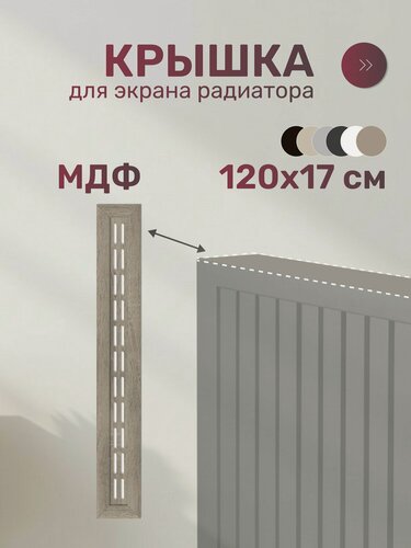 Изображение товара Крышка для экрана радиатора, МДФ, 1200х170 мм, дуб винтаж, Стильный Дом, v546872