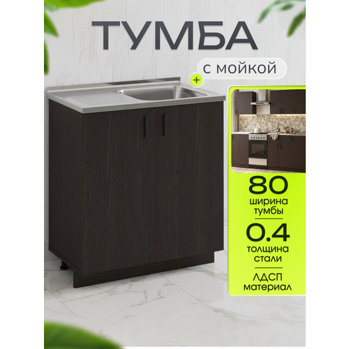 фото Кухонный гарнитур. тумба на кухню 80 с мойкой (0,4 мм), чаша справа, венге