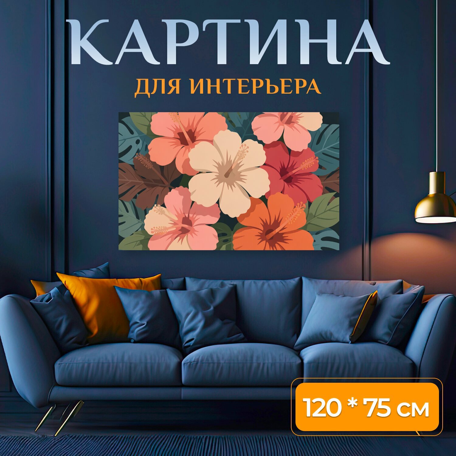 Картина на холсте "Тропические гибискусы и листья. Яркая ботаническая композиция с крупными тропическими цветками, пышной листвой и." на подрамнике 120х75 см. для интерьера