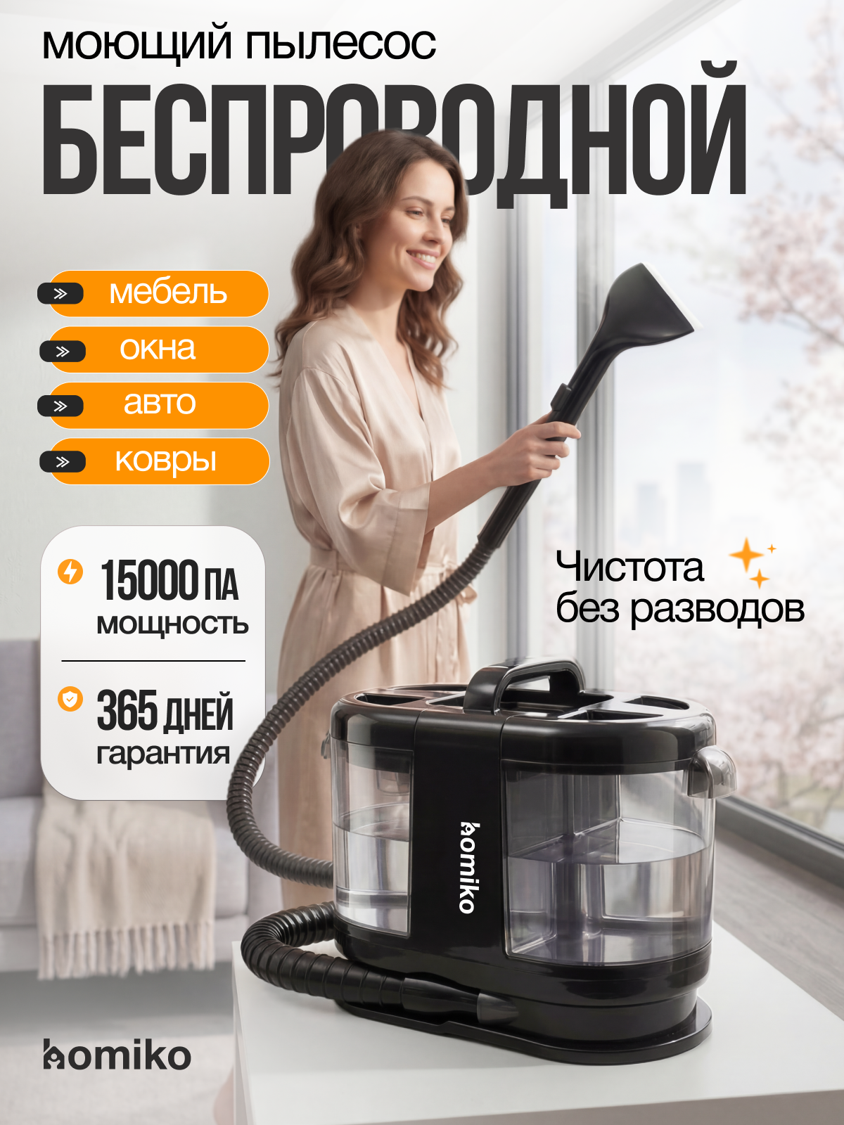 Беспроводной моющий пылесос для мебели "Homiko" ВР-01, для химчистки дома, авто, ковров