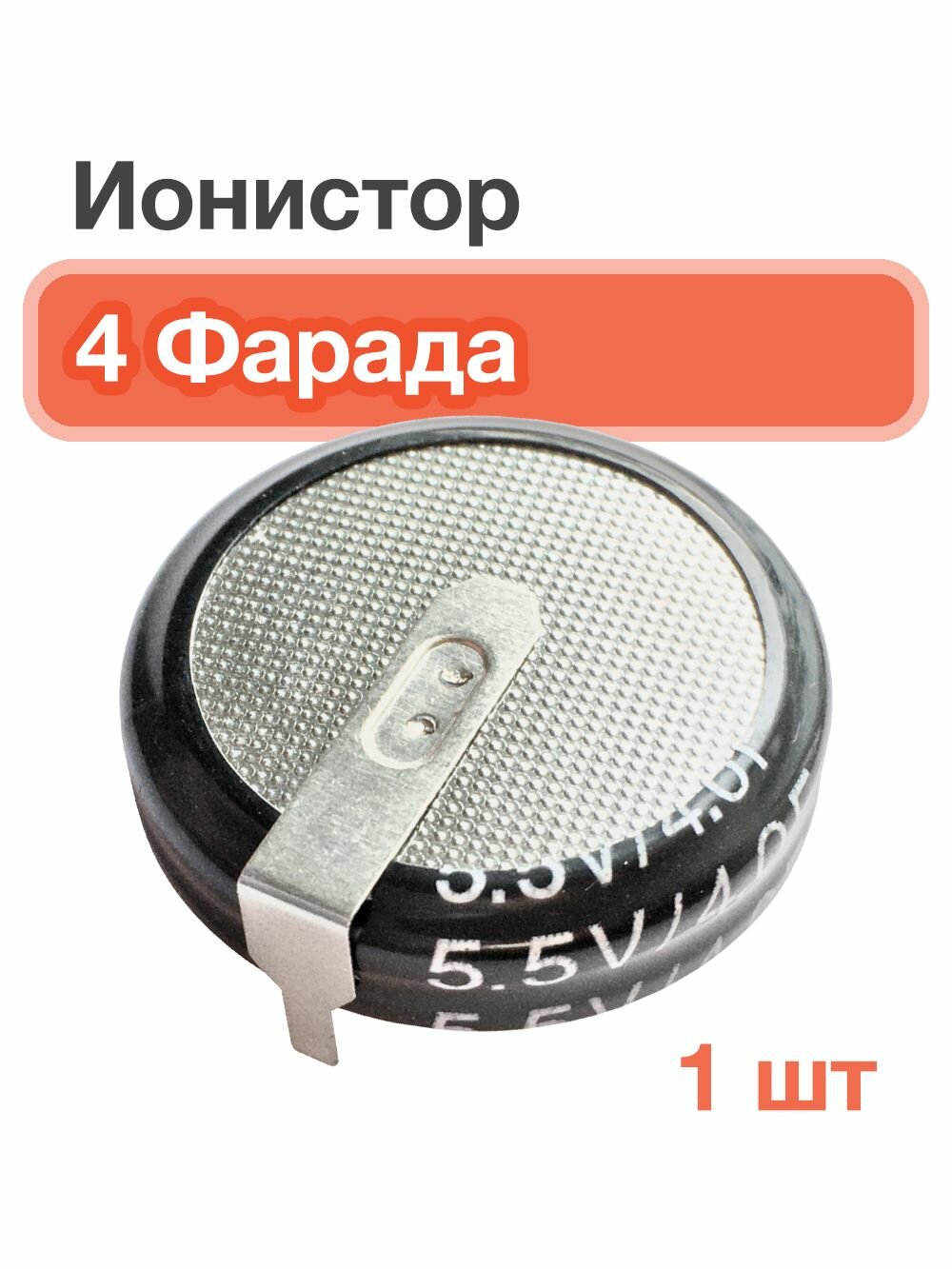 Ионистор 4 Фарада, 5.5 В, тип H - суперконденсатор