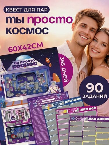 Изображение товара Настольная игра для пар "Ты просто космос" Gift Development, квест 18+, 90 заданий, на 365 дней, 60х42 см