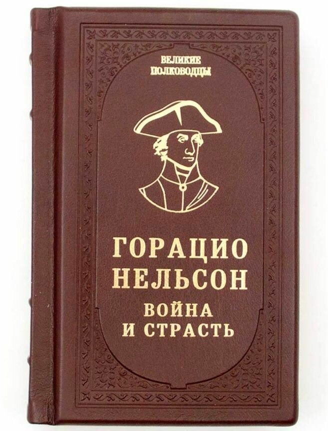 Горацио Нельсон. Война и страсть
