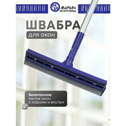 фото Швабра для мытья окон, телескопическая окномойка, марья искусница