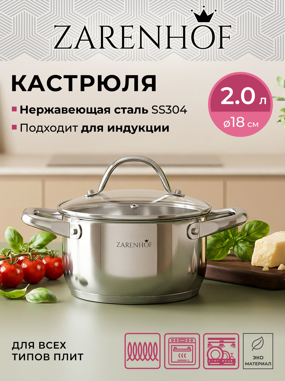 Кастрюля Zarenhof Aura ZS 0013 нержавеющая сталь 2 л, дно 18 см, с крышкой, для всех типов плит