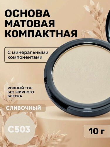 Изображение товара Основа матовая компактная C504 (натуральный бежевый)