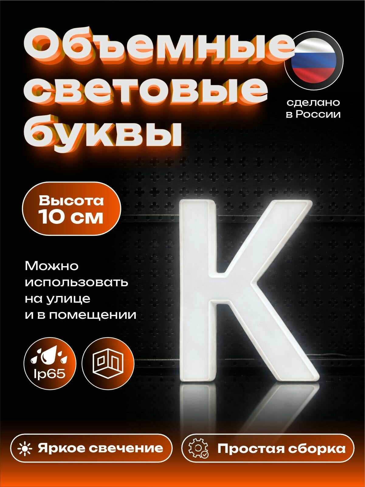Буква К сборная световая 10 см