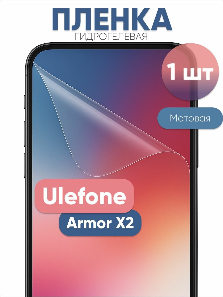 Гидрогелевая защитная пленка для Ulefone Armor X2 матовая бронепленка 1 шт