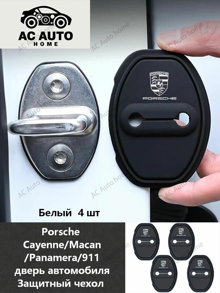 Накладки на замки дверей Porsche, силиконовые защитные чехлы 4 шт, белые для Cayenne/Macan/Panamera/911 на авто