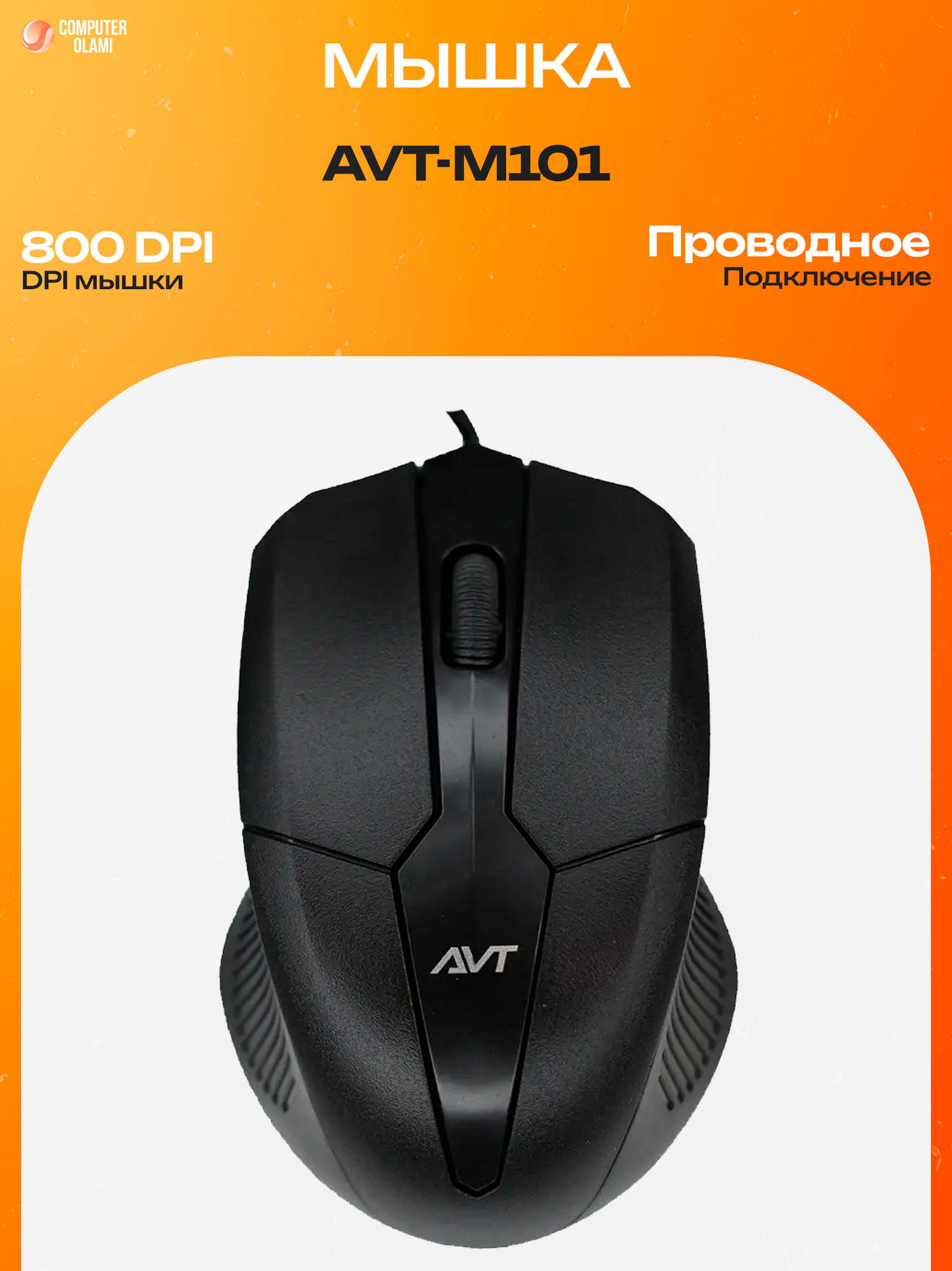 Проводная компьютерная мышь AVT M101 USB оптическая для ПК и ноутбука