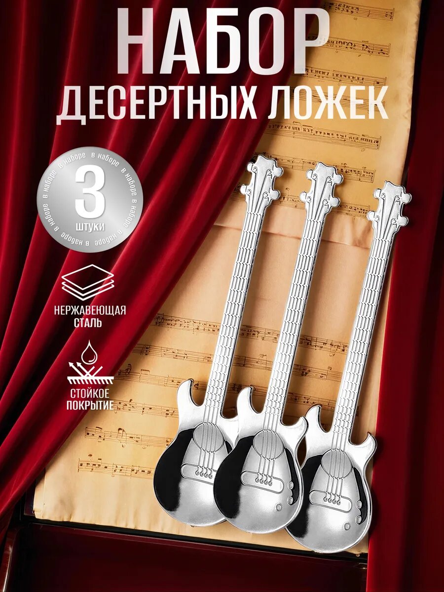 Ложки чайные в форме гитары