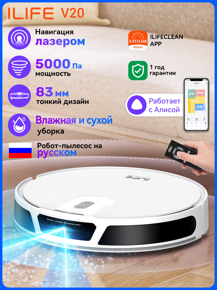 Робот пылесос с влажной и сухой уборкой ILIFE V20 с лазерной навигацией SoF и Wi-Fi, 5000Па