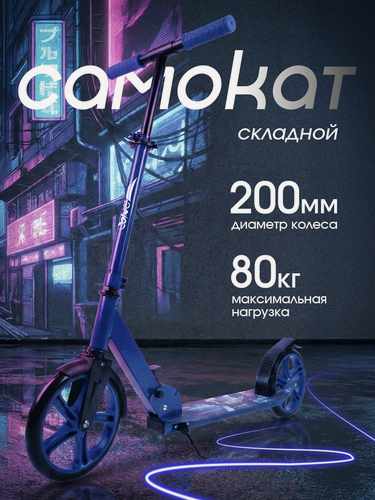 Изображение товара Самокат городской Saimaa двухколесный, складной, с регулировкой руля синий для мальчика