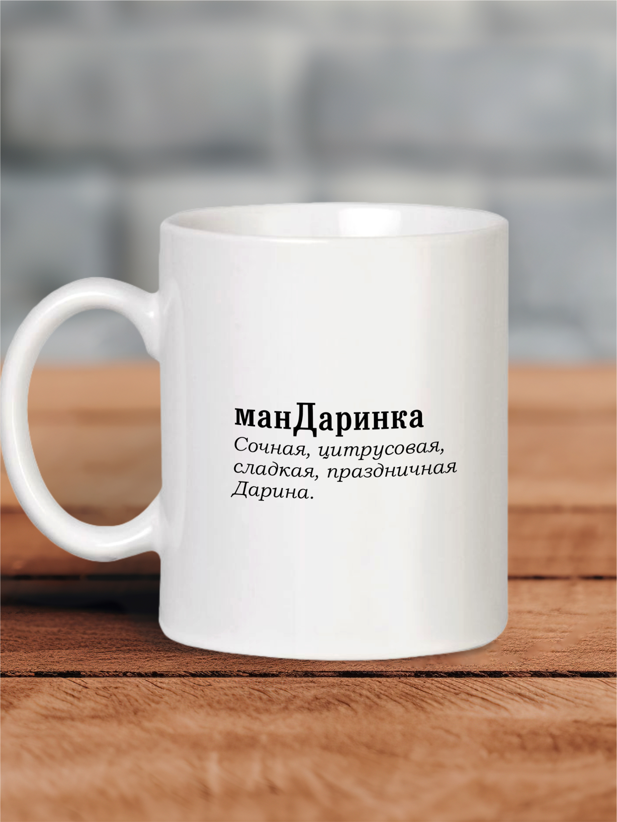 Белая подарочная кружка из керамики для Дарины с именем и приколом "манДаринка", для чая и кофе 330 мл