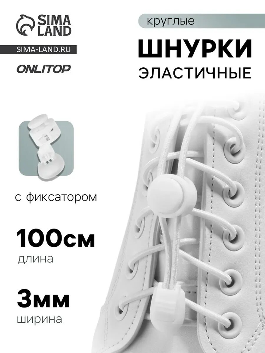 Шнурки для обуви, с фиксатором, эластичные, белые