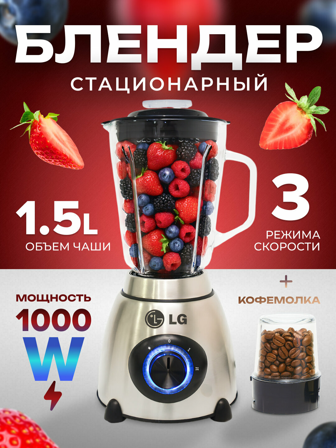 Блендер и кофемолка "LG", высокоскоростной, 5 режимов скоростей