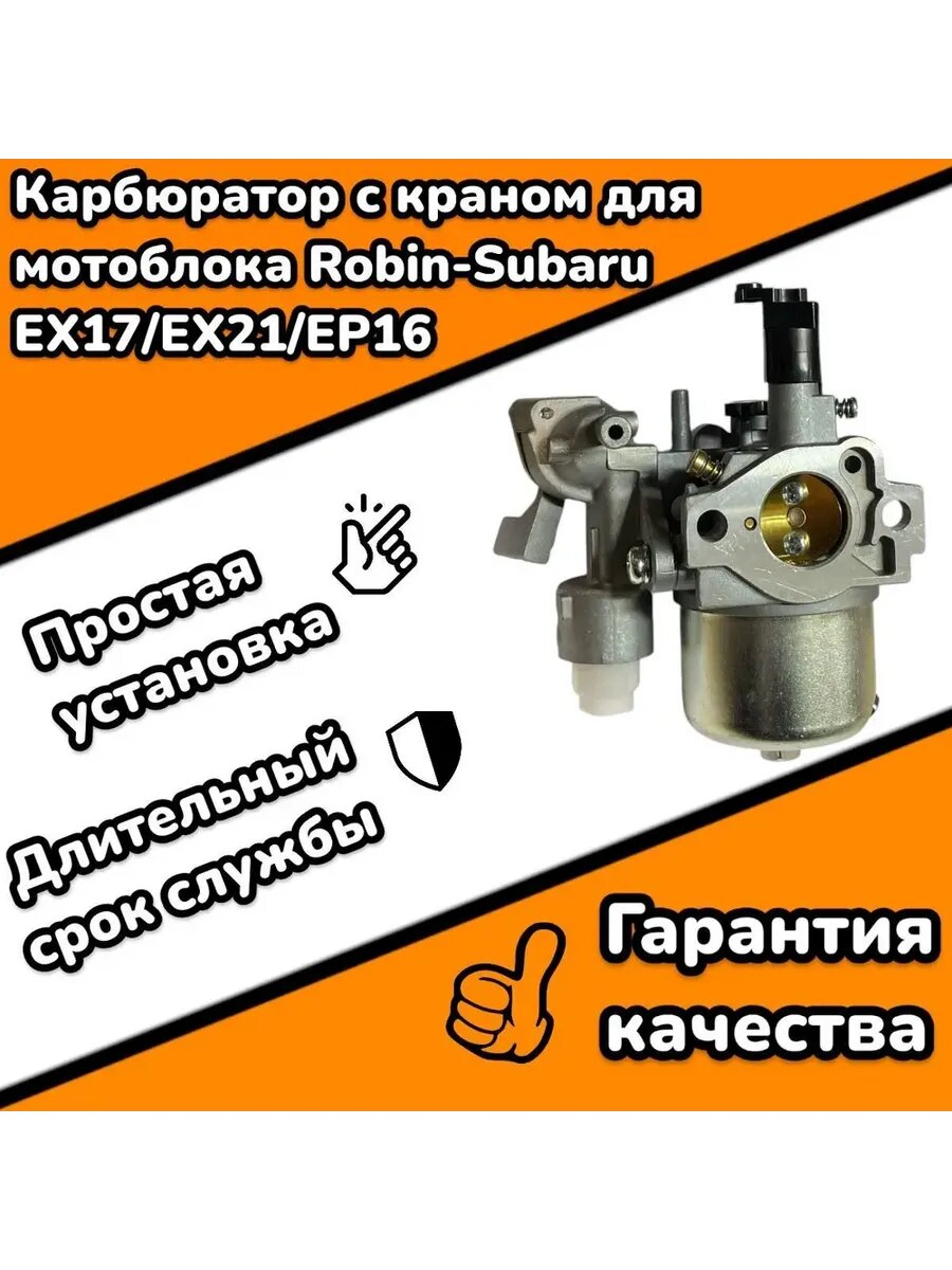 Карбюратор с краном для мотоблока Robin Subaru EX17/21