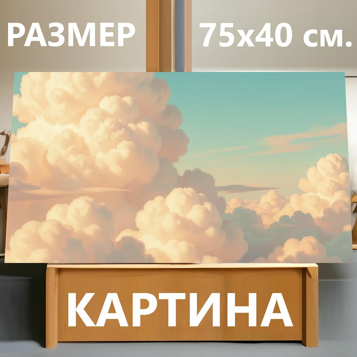 Картина на холсте "Нежные облака на голубом небе. Воздушные кучевые облака в мягких кремово-персиковых оттенках на бирюзовом небосводе." на подрамнике 75х40 см. для интерьера
