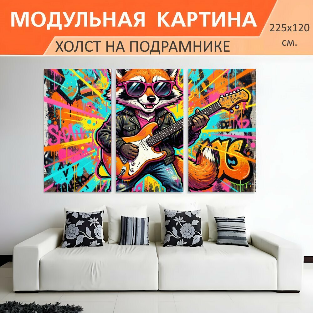 Модульная картина на холсте "Лиса с гитарой в очках. Яркий уличный арт с рыжим лисом-музыкантом в солнечных очках, играющим на." триптих на подрамнике 225х120 см. для интерьера