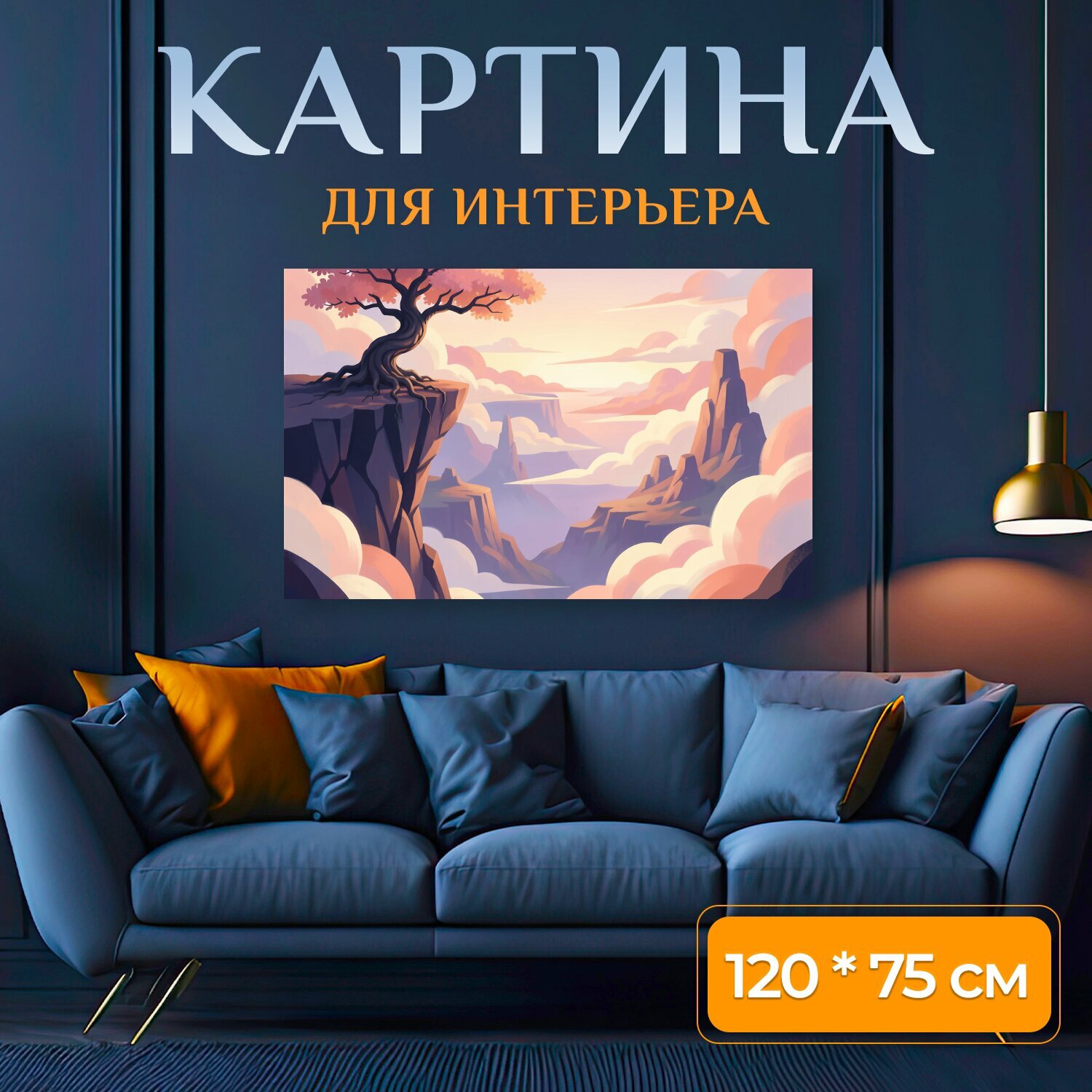 Картина на холсте "Сказочный утес с цветущим деревом. Фантазийный горный вид с парящими скалами, мягкими облаками и рассветным небом в." на подрамнике 120х75 см. для интерьера