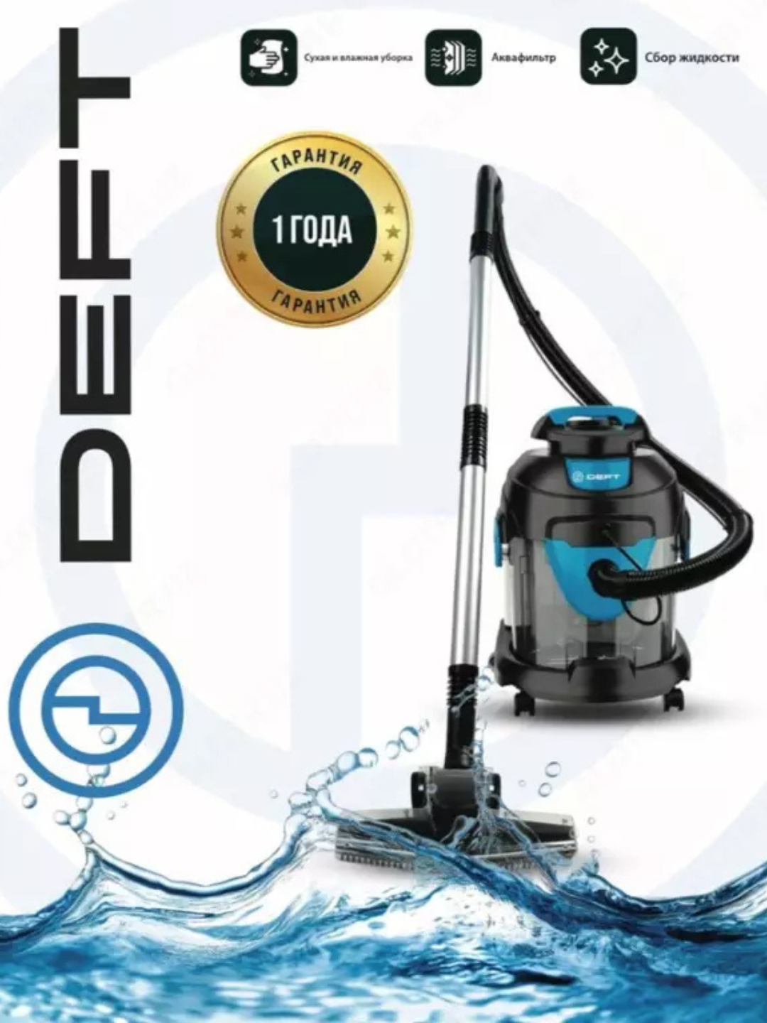 Моющий пылесос, 3 в 1, аквафильтр, Deft 0001, сухая и влажная уборка
