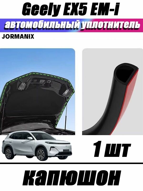Geely EX5 EM-i Уплотнительные резинки для автомобиля, Geely EX5 EM-i аксессуары.