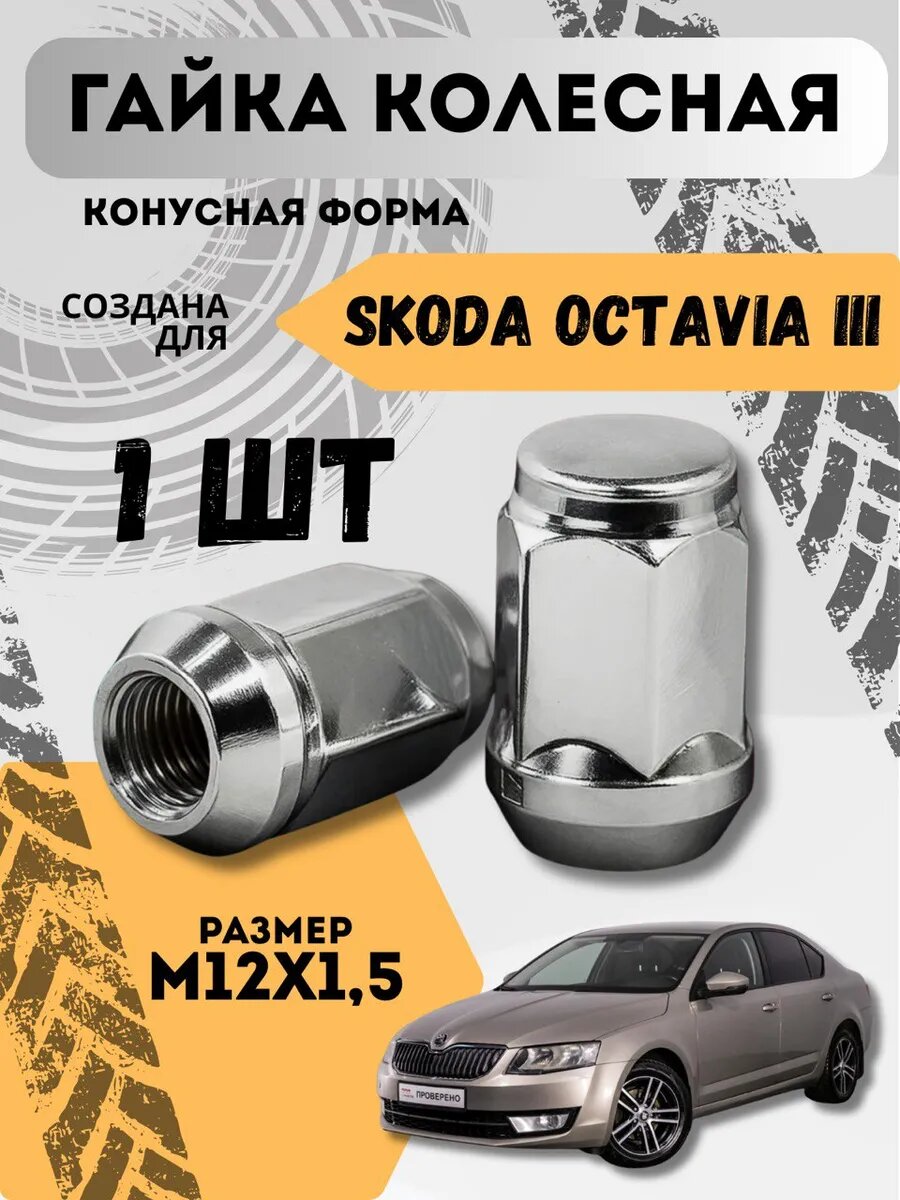 Гайка колесная для Шкода Октавия 3, конус, М12х1.5, 1 шт