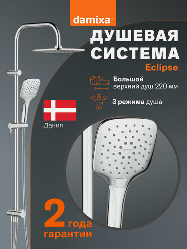 Изображение товара Душевая система с тропическим душем Damixa Eclipse хром, 3 режима, регулировка высоты штанги