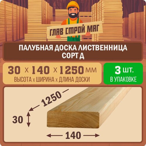 Изображение товара Палубная доска строганная из лиственницы сорт Д 30x140x1250 3шт.