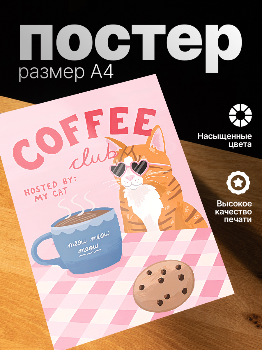 Постер ZEKEKS Кот с кофе, на стену, без рамы, 29x21 см, цифровая печать