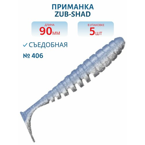 Приманка ZUB-SHAD 90 мм -5 шт, (цвет 406) голубой верх - перламутр низ