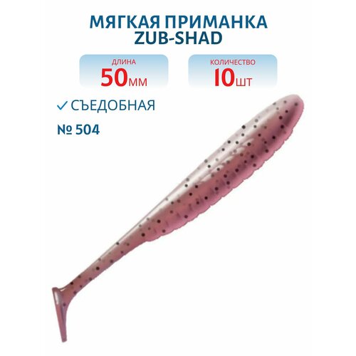Приманка ZUB-SHAD, 50 мм, 10 шт, цвет 504, красный с блестками