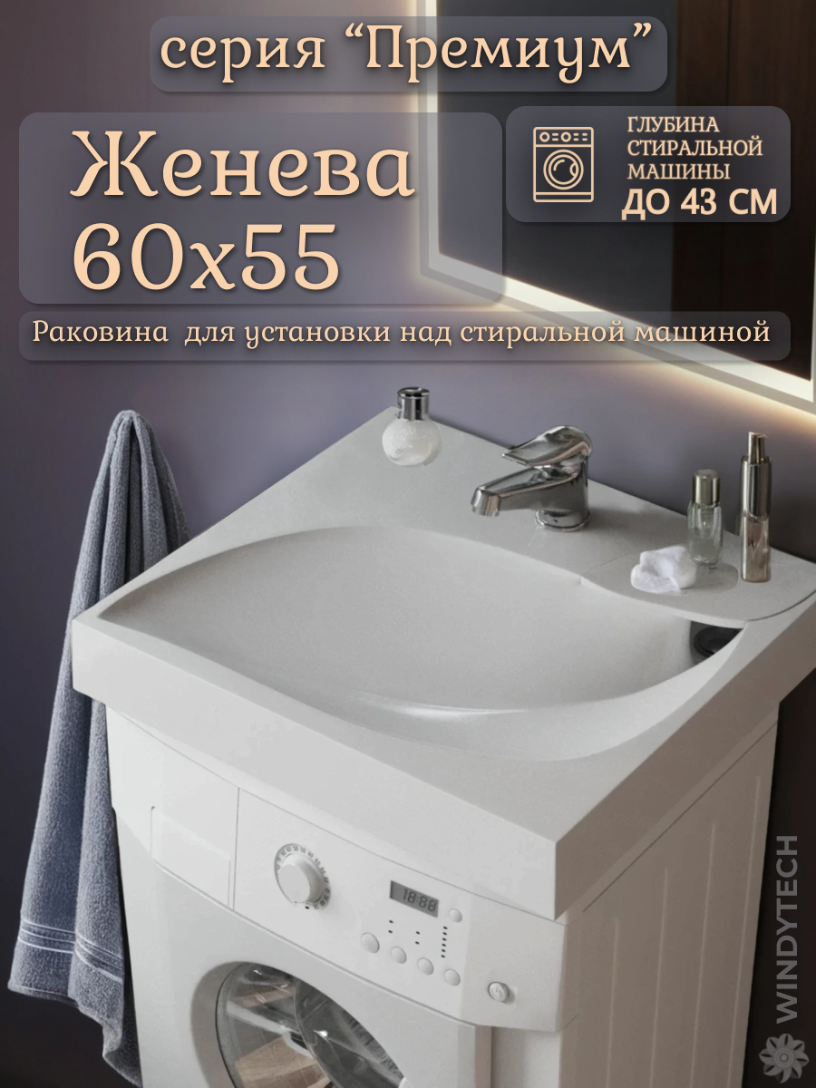 Раковина над стиральной машиной Женева (60х55), чаша "Лист", цвет белый