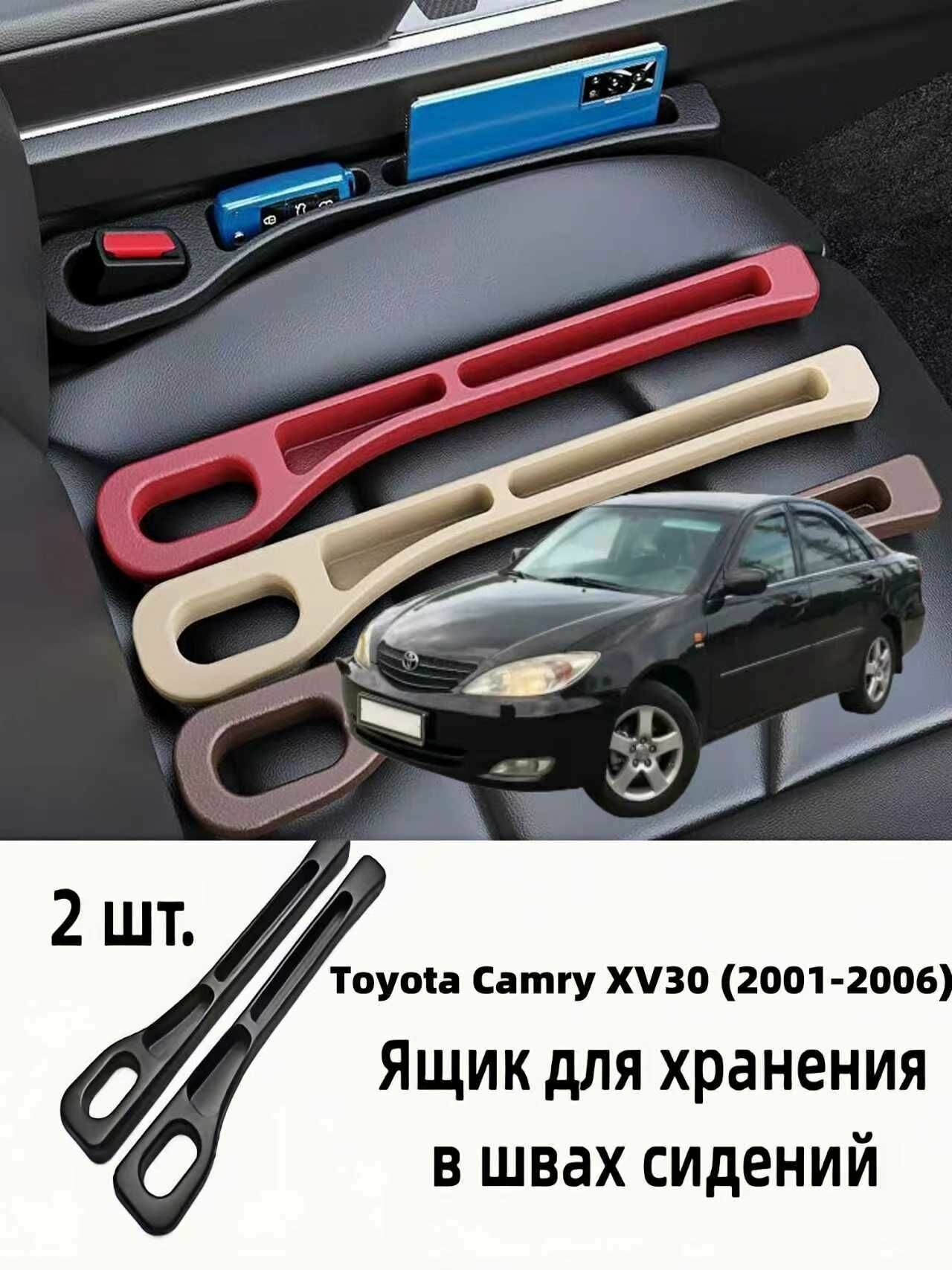 Органайзер-ящик в зазор между сиденьями для Toyota Camry XV30 (2001-2006), комплект 2 шт, защита от падения мелочей