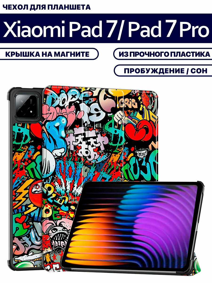 Чехол для планшета Xiaomi Pad 7, Xiaomi Pad 7 Pro (11.2 дюйма), с магнитом и рисунком (Граффити)