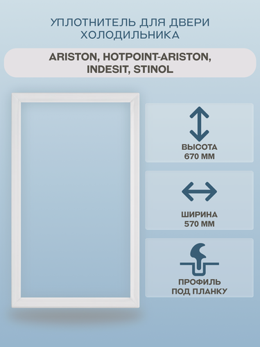 Изображение товара Уплотнитель двери для холодильника Ariston, Hotpoint-Ariston, Indesit, Stinol 570х670 под планку/C00854019