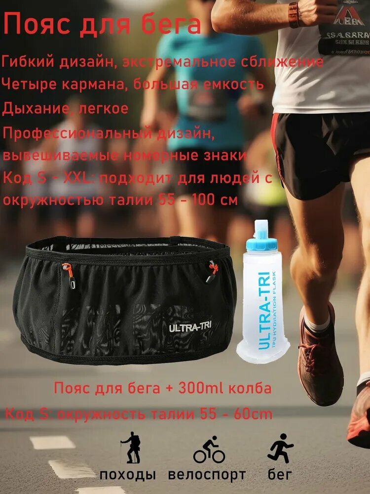 ULTRA-TRI Пояс для бега, объем: 2 л