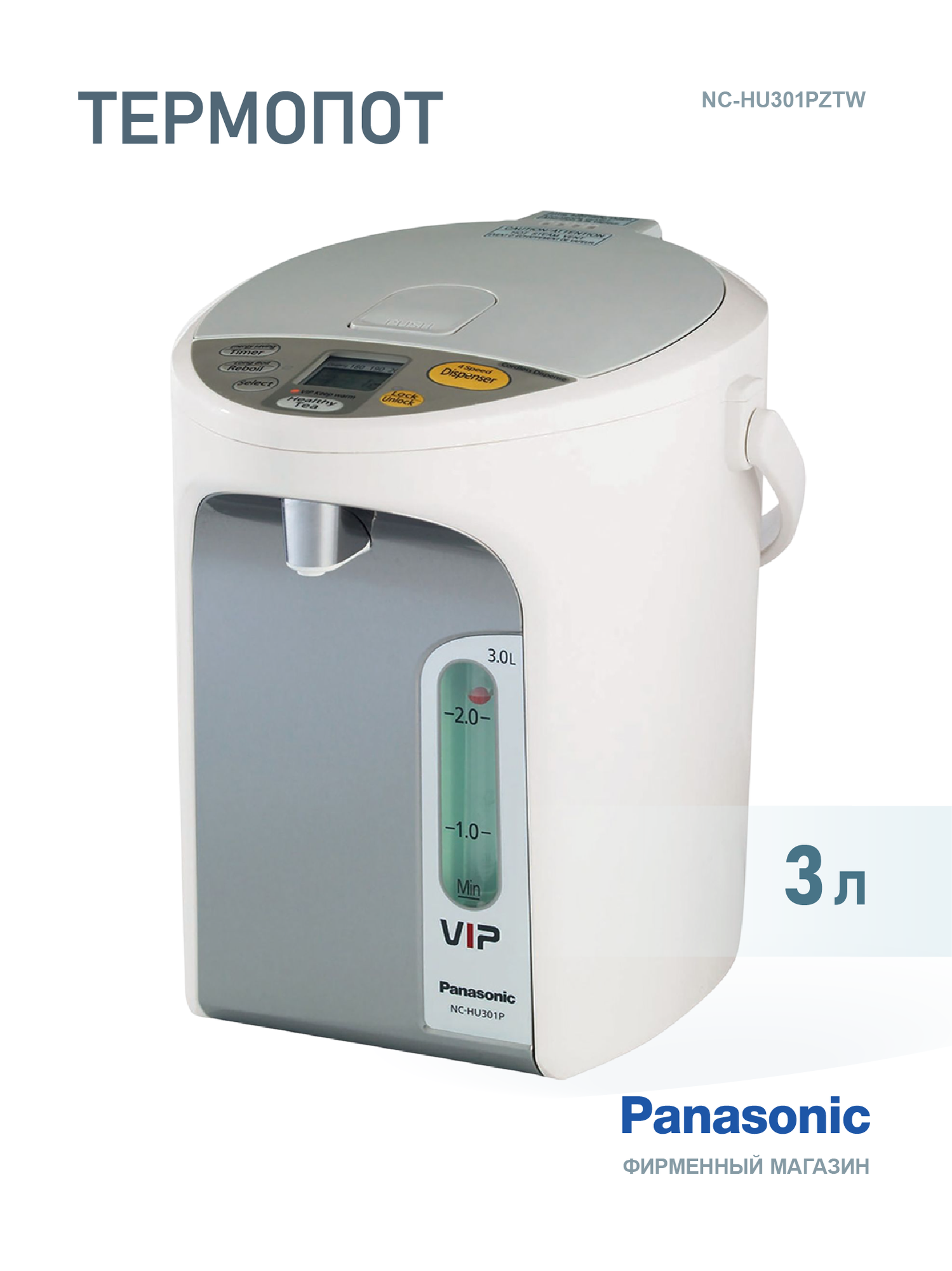 Термопот Panasonic NC-HU301PZTW, 3л, 875Вт, пластик/металл, 3 температурных режима, встроенный аккумулятор